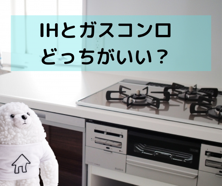 IHとガスコンロどっちがいい? それぞれの違いを簡単に解説!|【イエタ...