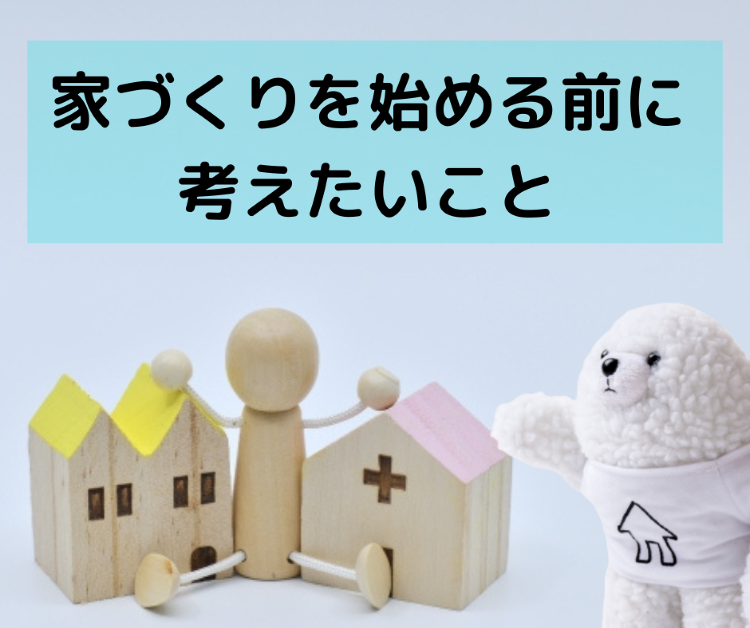家づくりを始める前に考えたいこと 家づくりにおいて考えたいことを簡単に...