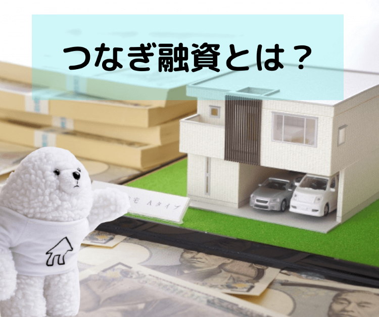 [B!] つなぎ融資とは？ 利用の流れなどを簡単に紹介！｜【イエタッタ...