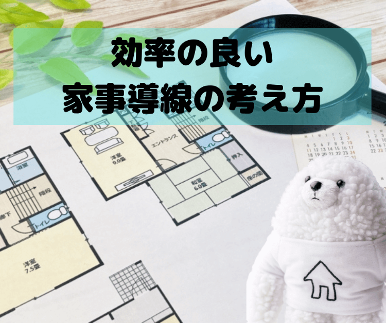 [B!] 効率の良い家事導線の考え方｜【イエタッタ】閉じる閉じる