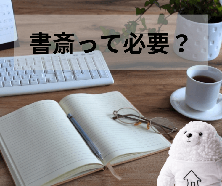 書斎って必要? メリット・デメリットを簡単に解説!|【イエタッタ】