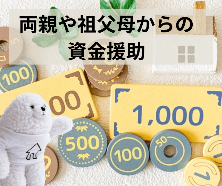 両親や祖父母からの資金援助|【イエタッタ】