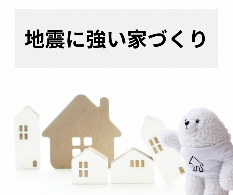 [B!] 地震に強い家づくりとは？ 家づくりにおける構造を簡単に紹介！...