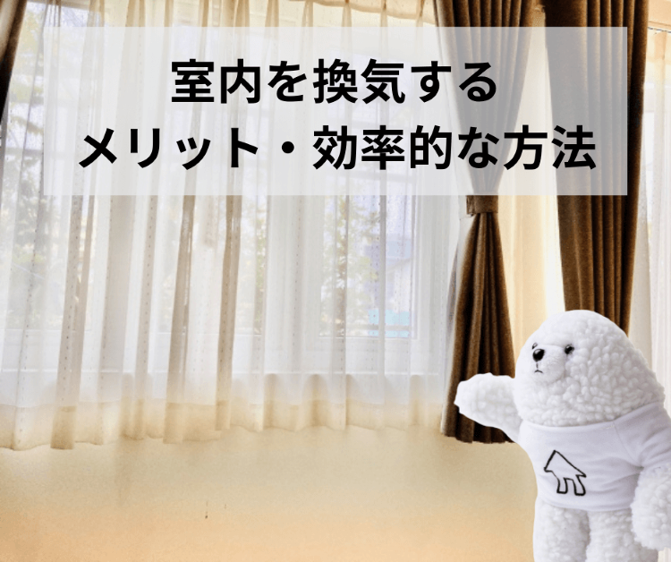 [B!] 換気のメリット・効率的な方法は？やり方を簡単に解説！｜【イエ...