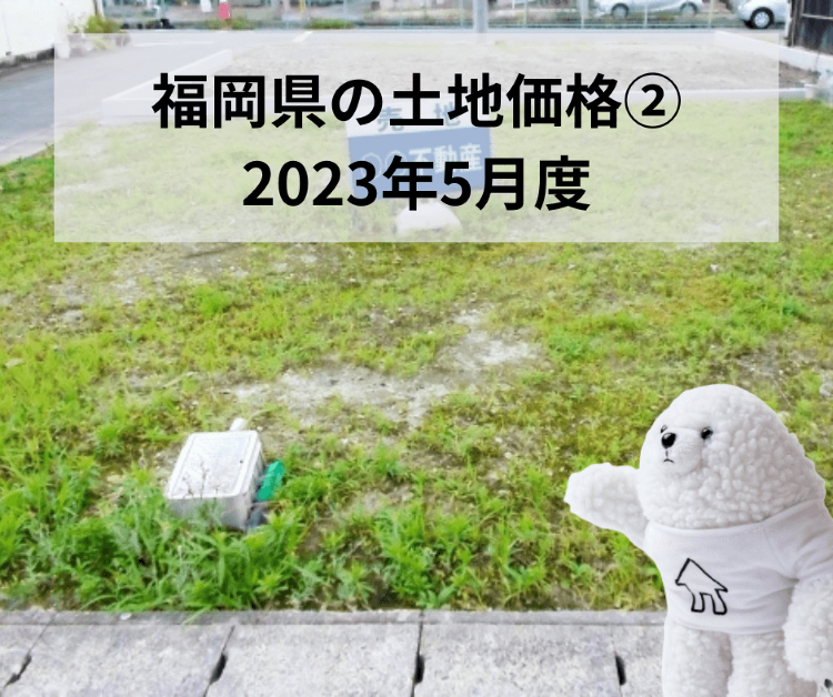 福岡県の土地価格? 2023年5月時点の価格を簡単に紹介!|【イエタッ...
