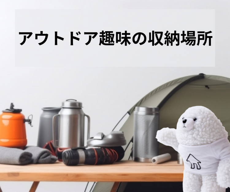 [B!] アウトドア趣味の道具はどこに収納する？収納場所やポイントを簡...