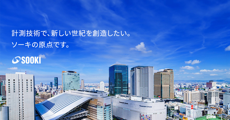 計測技術 | 計測機器レンタルやメンテナンスなら株式会社ソーキ