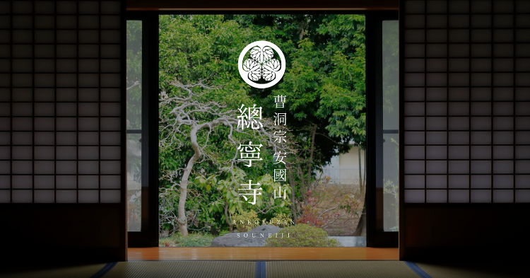 總寧寺永代供養施設「無憂樹林」