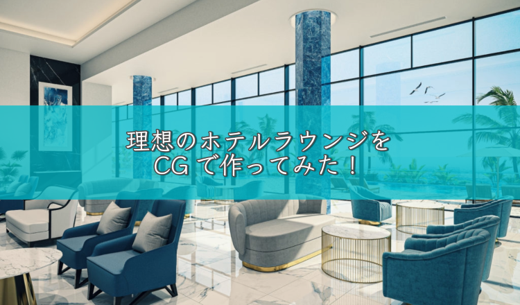 【住宅・不動産 建築CGパース】理想のホテルラウンジをCGで作ってみた...