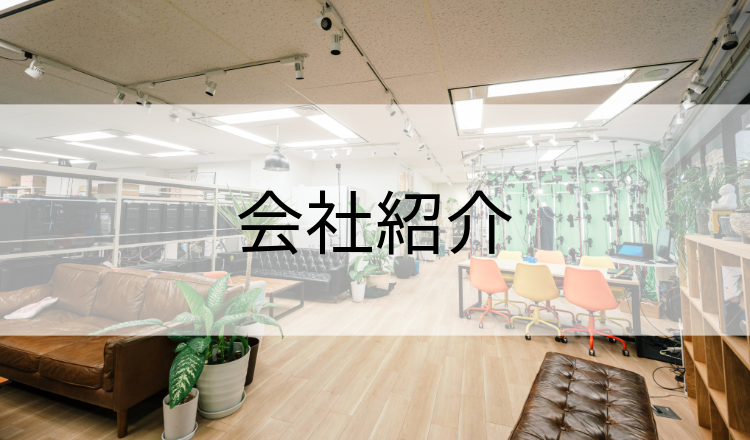 会社紹介 ~スぺラボってこんな会社~(2021年12月更新) | 建築...