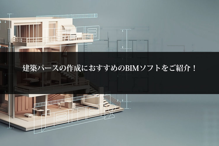 建築パースの作成におすすめのBIMソフトをご紹介！ | 建築パース C...