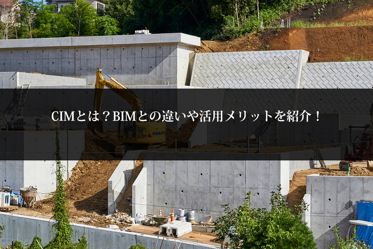 CIMとは?BIMとの違いや活用メリットを紹介! | 東京の建築CGパ...