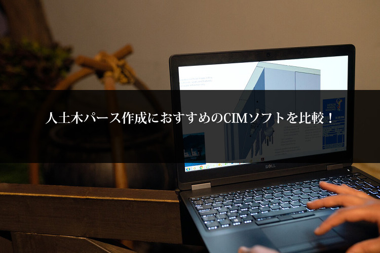 土木パース作成におすすめのCIMソフトを比較! | 建築パース・CGパ...