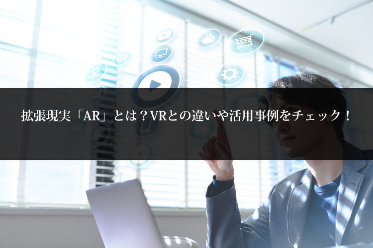 拡張現実「AR」とは?VRとの違いや活用事例をチェック! | 建築パー...