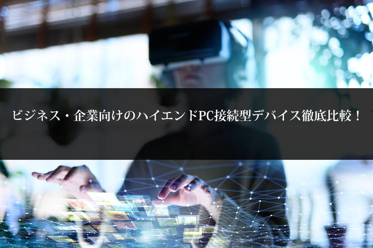 ビジネス・企業向けのハイエンドPC接続型デバイス徹底比較! | 建築パ...