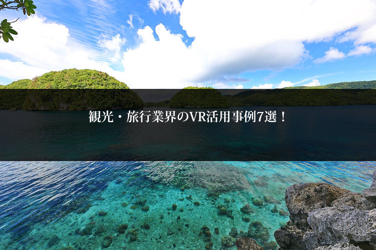 観光・旅行業界のVR活用事例7選! | 東京の建築CGパース制作 広告...