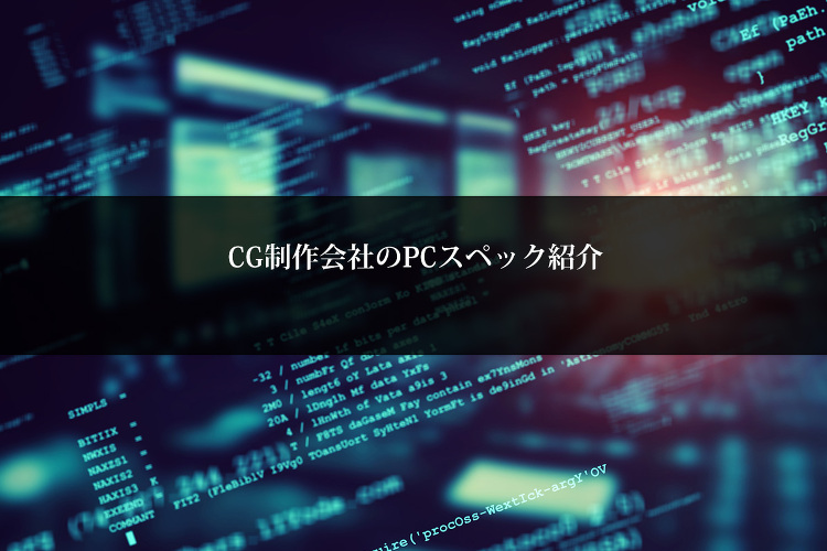 CG制作会社のPCスペック紹介 | 建築パース・CGパース制作のスペー...