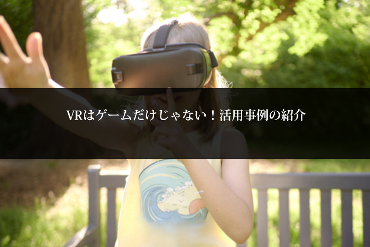 VRはゲームだけじゃない！活用事例の紹介 | 建築パース・CGパース制...