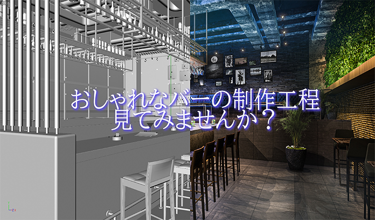 【飲食・レストラン 建築CGパース】おしゃれなバーを制作する過程を見て...