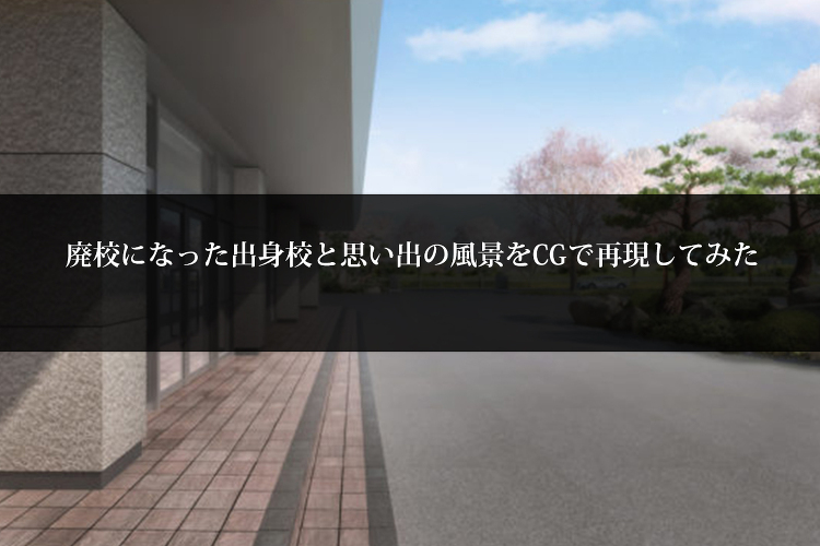 廃校になった出身校と思い出の風景をCGで再現してみた | 建築パース・...