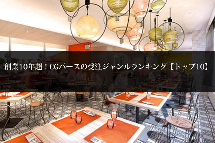 【1位は飲食・レストラン?】創業10年超!建築CGパースの受注ジャンル...