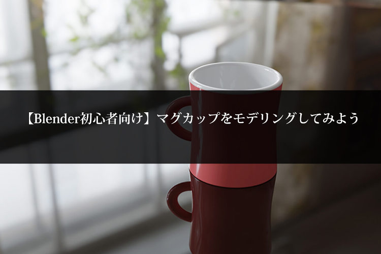 【Blender初心者向け】マグカップをモデリングしてみよう | 東京...