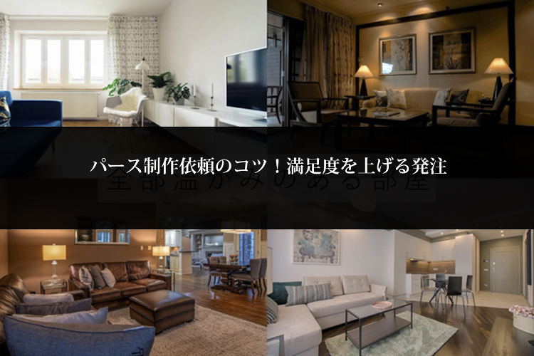制作依頼のコツとを掴んで飲食・レストラン・住宅建築の内観CGパースをイ...