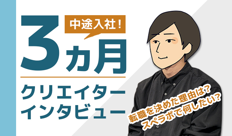 【中途入社】建築デザイナーからパースクリエイターへ転身！スタッフインタ...