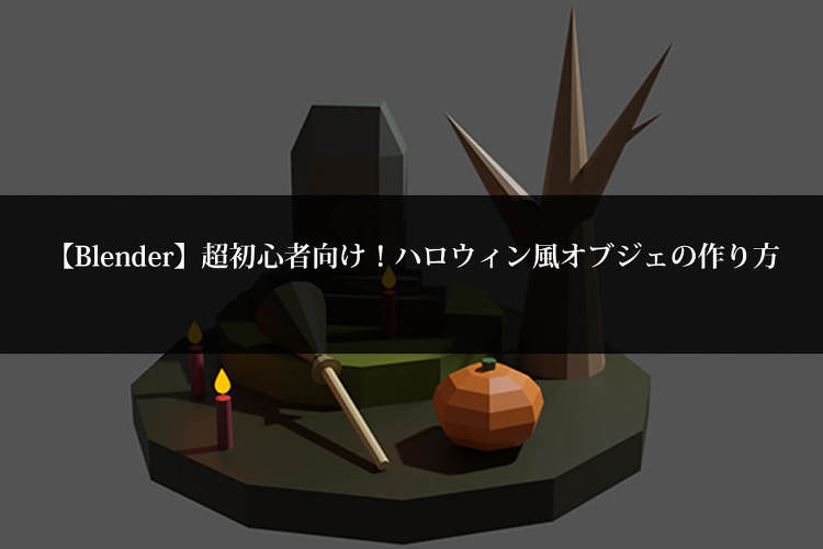 【Blender】超初心者向け!ハロウィン風オブジェの作り方 | 東京...