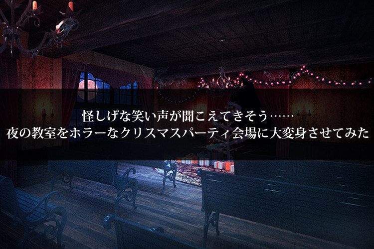 怪しげな笑い声が聞こえてきそう……夜の教室をホラーなクリスマスパーティ...