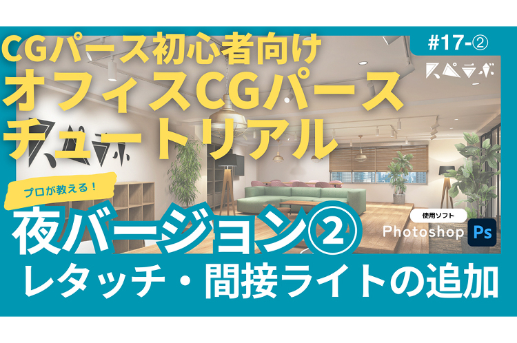 プロが教えるやさしいCGパース制作 - Photoshop編 - No...