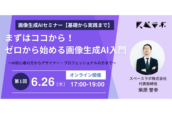 まずはココから!ゼロから始める画像生成AI入門 オンラインセミナーのご...