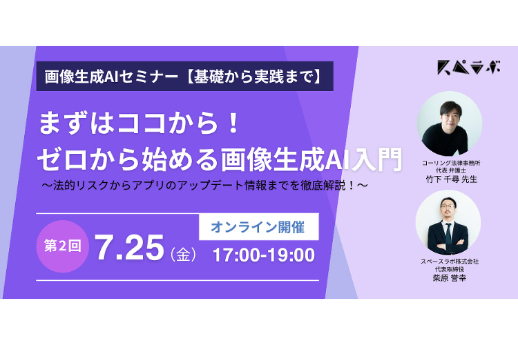【7/25開催】第2回画像生成AIセミナー 法務リスクから最新アップデ...
