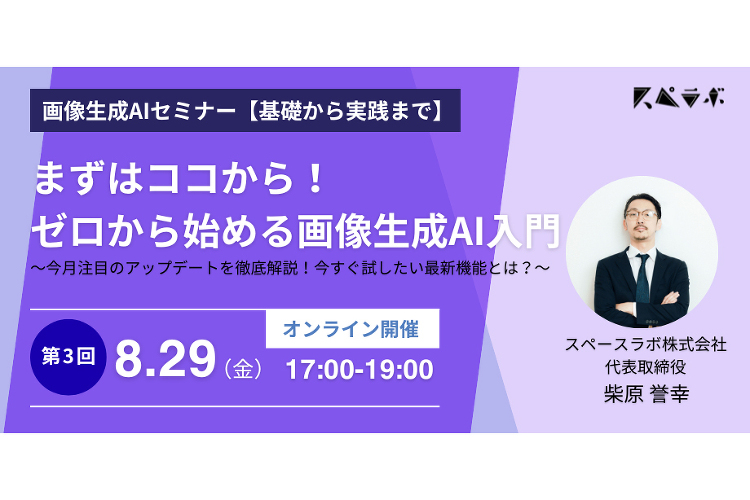 【8/29開催】第3回画像生成AIセミナー 今月注目のアップデートを徹...