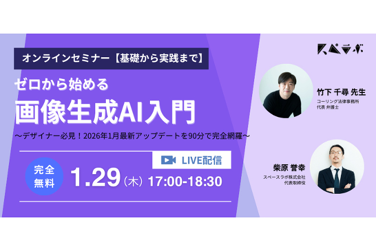 【1/29(木)開催】画像生成AIセミナーのお知らせ | 東京の建築C...