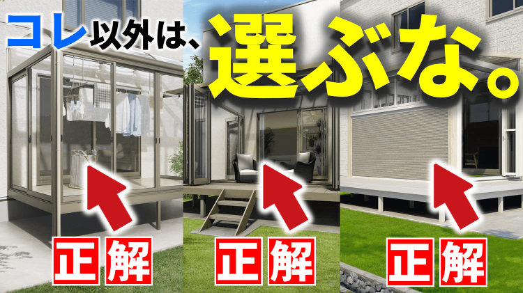 ガーデンルームはコレを選べ!おすすめの商品&メーカーの相場価格を一挙公...