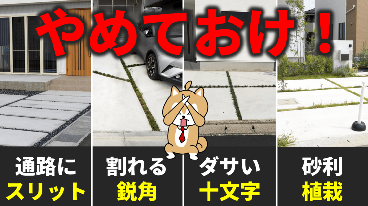 永久保存版【作ってはいけない】V.S.【ガチでおすすめ】土間コンクリー...