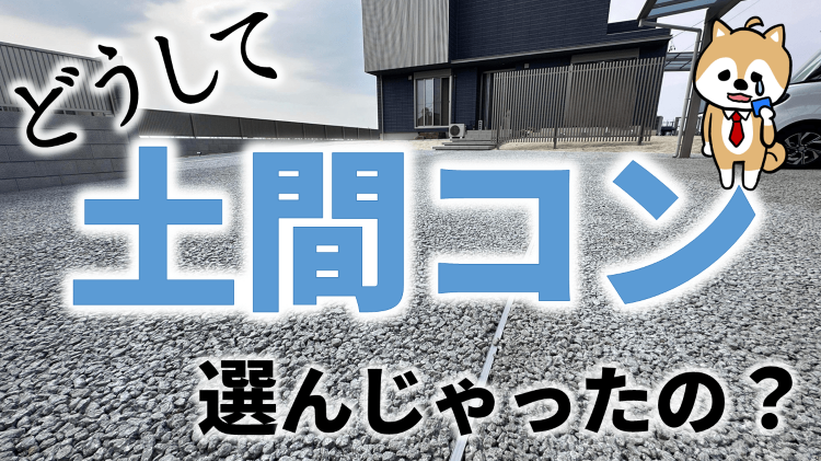 【オコシコン】をプロが解説!減額&改良されたのに、まだ土間コンしか知ら...
