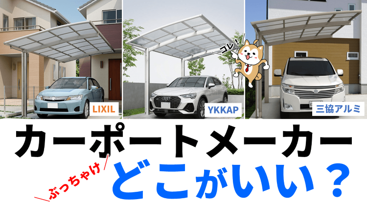 最強のカーポートメーカーは？最安はどこ？プロが推奨したいランキングTO...