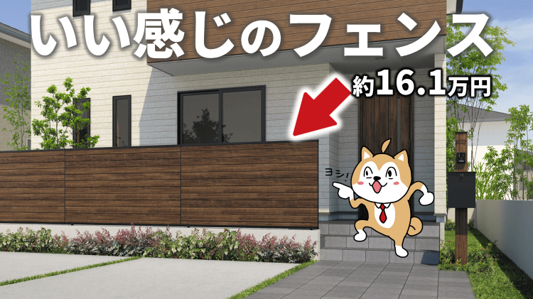 外構フェンスの費用が丸見え！種類や工事の注意点を11事例で徹底解析！｜...