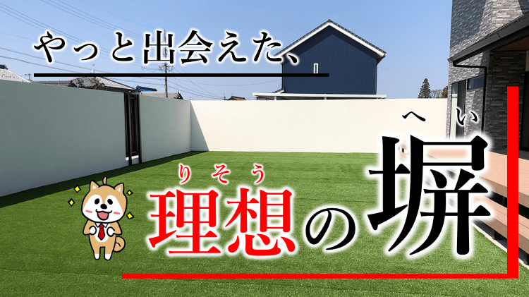 理想の塀なのか?最強の発泡スチロール「グランドアートウォール」のデメリ...