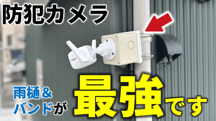 防犯カメラはどこに取り付けがおすすめ？ 最適な設置方法と買ってはいけな...