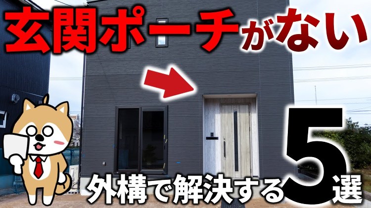 玄関ポーチ屋根の後付けは可能？外構でできる５つの方法を解説！｜庭ファン