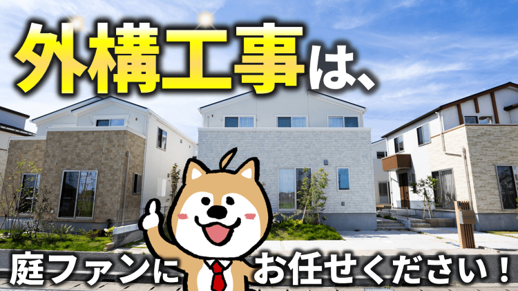 外構工事は庭ファンにお任せください!プラン&相場チェックします!|庭フ...