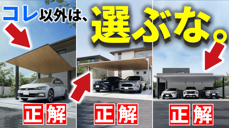アルミカーポートおしゃれ最強王決定戦!おすすめのコレを選べば間違いなし...