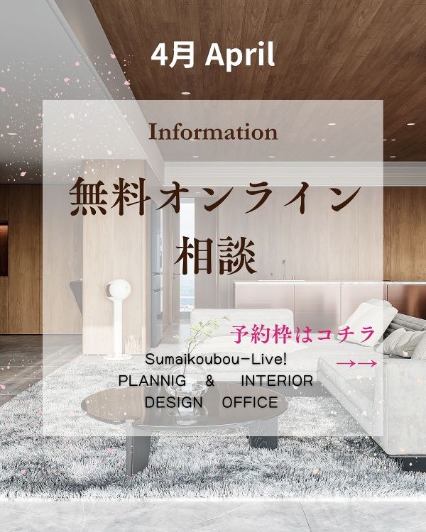 無料オンライン相談 | 住まい工房LIVE!PlanningInter...