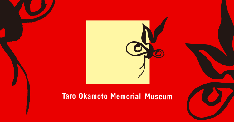 岡本太郎記念館