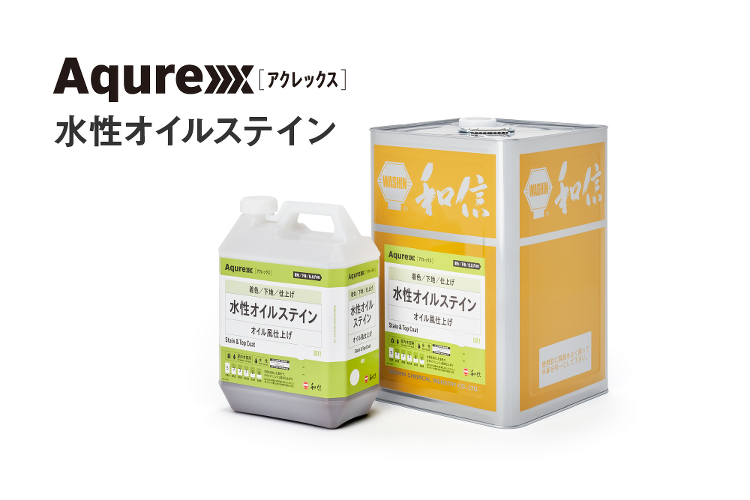 和信化学工業 Aqurex水性オイルステイン 3.5kg｜激安通販の塗...