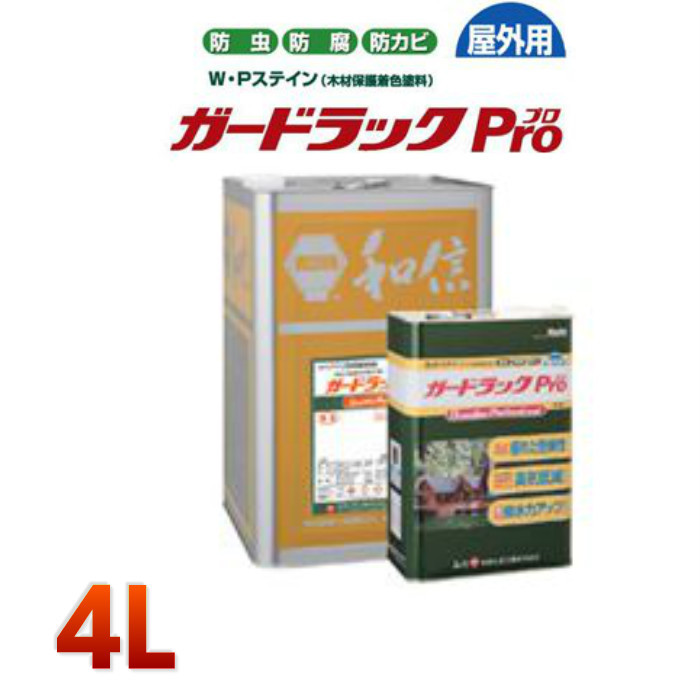 和信化学 ガードラックPro 4L｜激安通販の塗装用品カラーストアーイ...