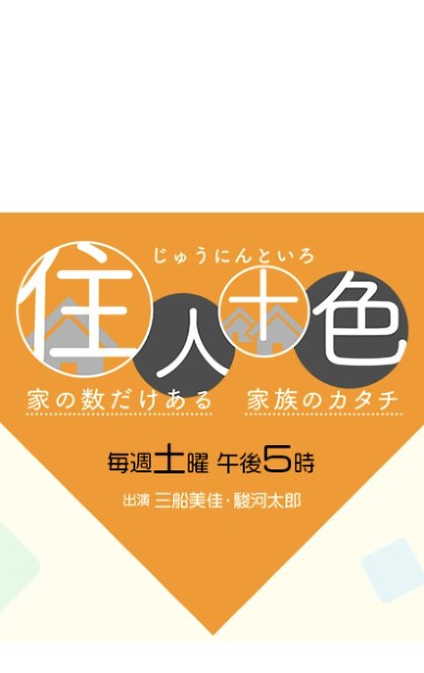 MBS 「住人十色」放映 ［大蓮の家］2024.11.16 大阪 設計...
